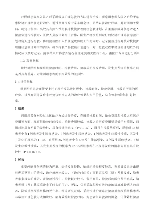 重型颅脑外伤病人采用快捷护理路径急救的效果探讨.docx