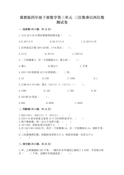 冀教版四年级下册数学第三单元 三位数乘以两位数 测试卷及答案【夺冠系列】.docx