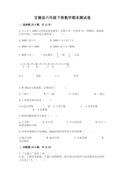 甘德县六年级下册数学期末测试卷（黄金题型）.docx
