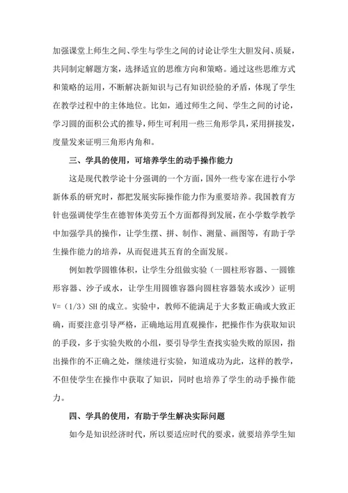 浅谈学具运用在数学课堂教学的功效