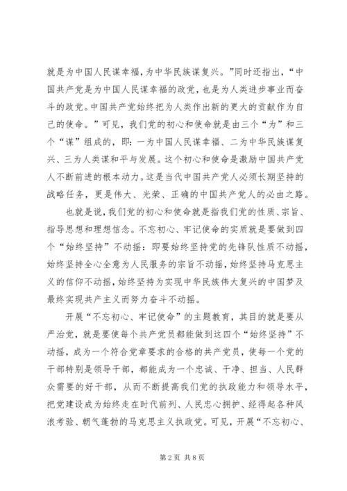 尊崇党章“不忘初心、牢记使命” (2).docx