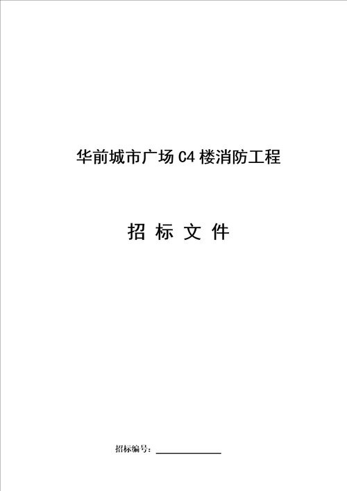 精选消防招标文件20220821版