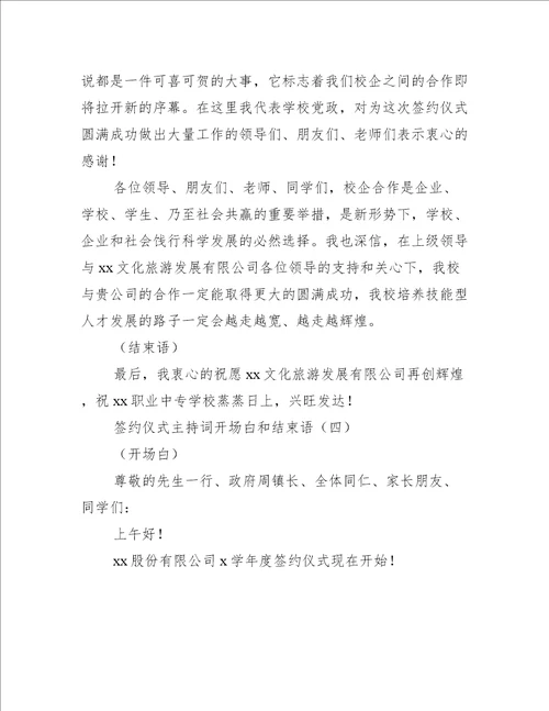 签约仪式主持词开场白和结束语工作总结范文