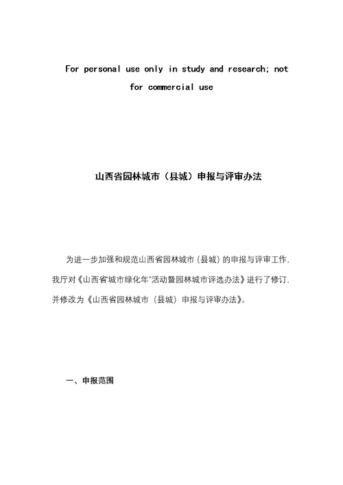 山西省园林城市县城申报与评审办法