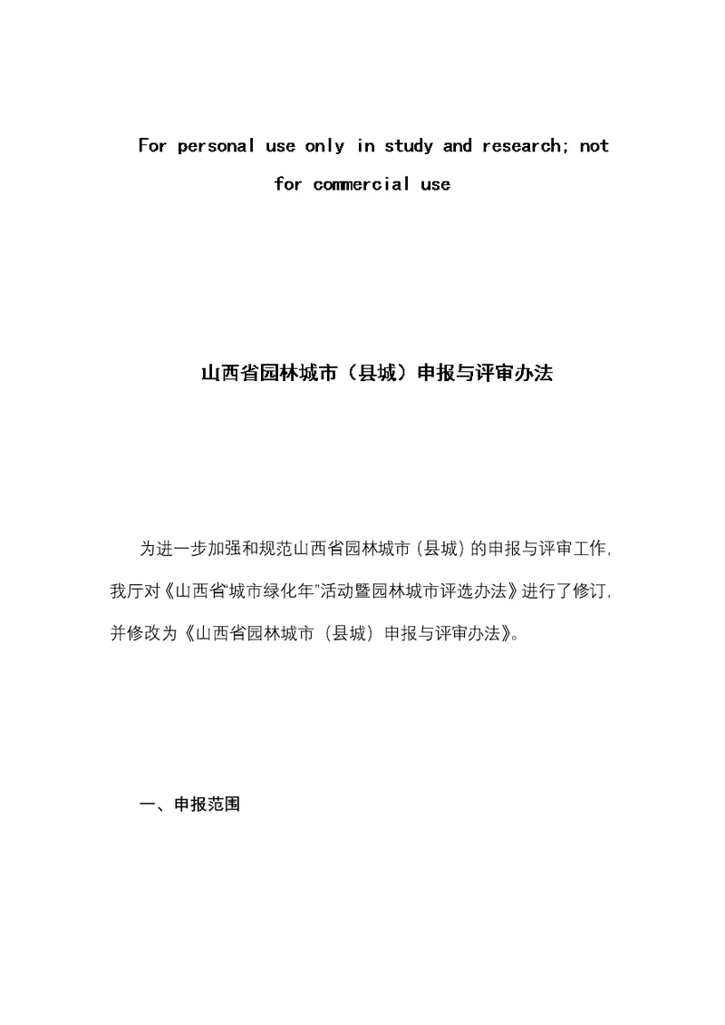 山西省园林城市县城申报与评审办法