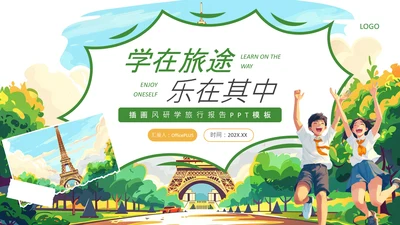 绿色插画风研学旅行活动PPT