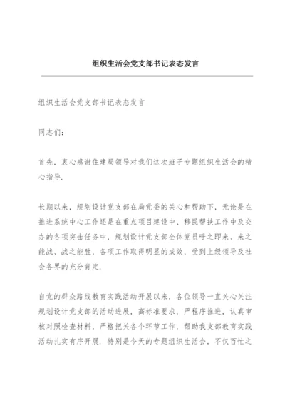 组织生活会党支部书记表态发言.docx