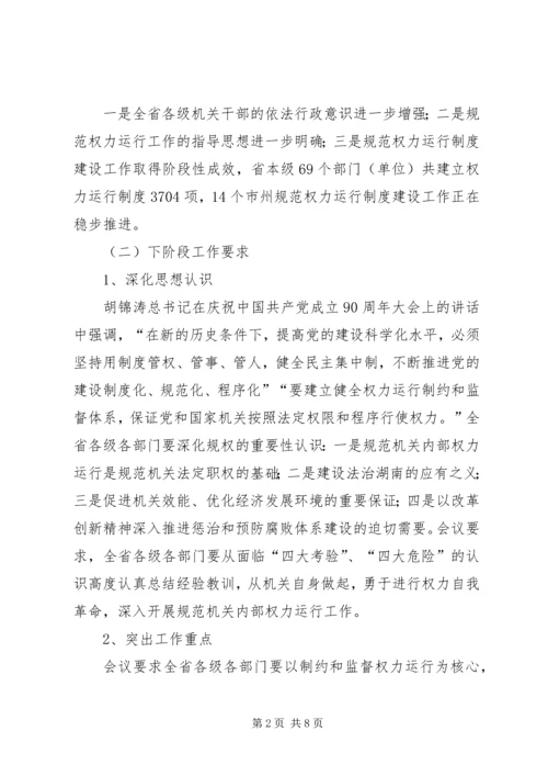 关于全省规范机关内部权力运行现场会议精神传达贯彻意见 (3).docx