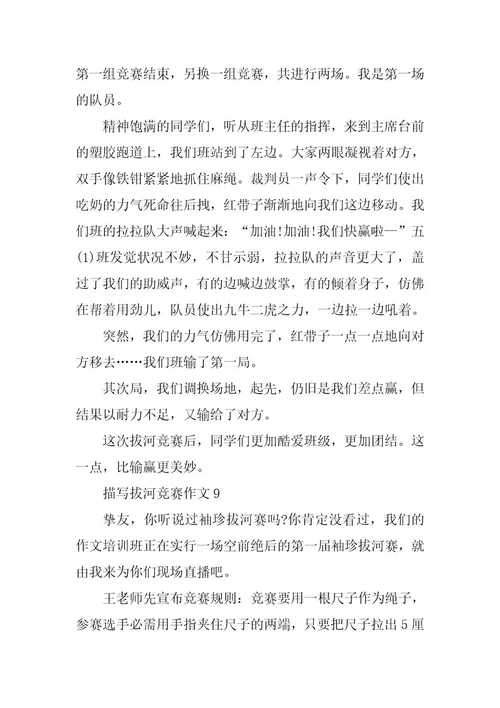 2024年描写拔河比赛作文篇
