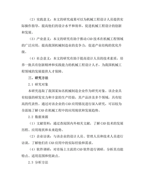 计算机辅助设计在机械工程中的应用