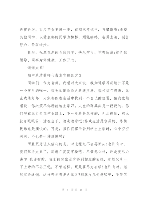 期中总结教师代表发言稿范文5篇.docx