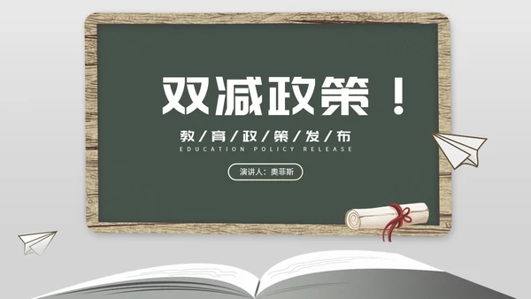 简约风纸飞机双减政策发布PPT模板
