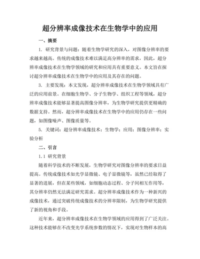 超分辨率成像技术在生物学中的应用