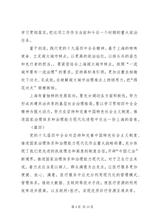 学习十九届四中全会精神有感（10则）.docx
