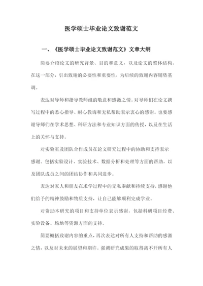 医学硕士毕业论文致谢范文.docx