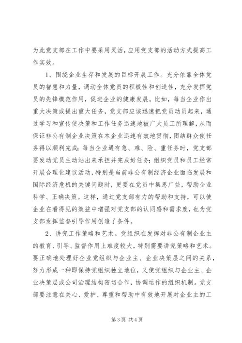 统战部长关于加强非公有制企业党支部建设工作调研报告 (2).docx