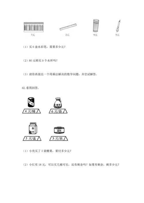 二年级上册数学应用题100道精品（全优）.docx