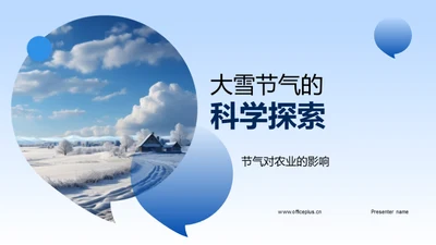 大雪节气的科学探索