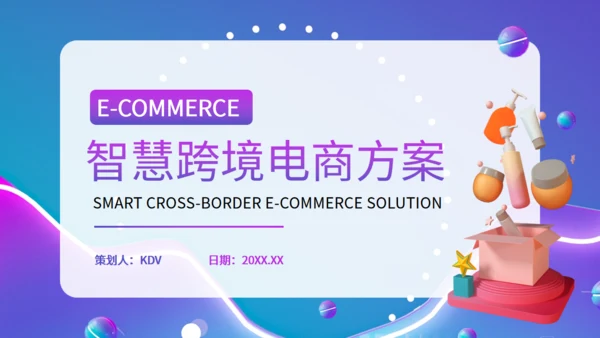 智慧跨境电商通用PPT模板