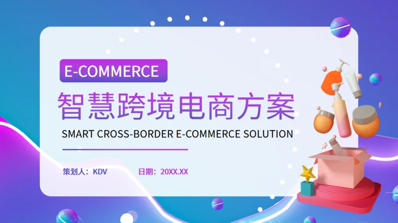智慧跨境电商通用PPT模板