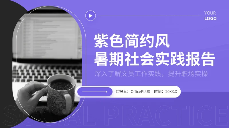 紫色简约风暑期社会实践报告PPT模板