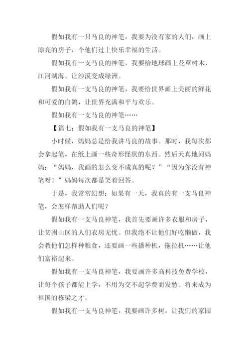假如我有一支马良的神笔作文300字.docx