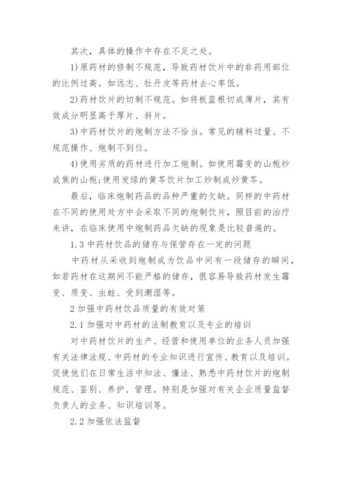关于中药学大专毕业论文范文.docx