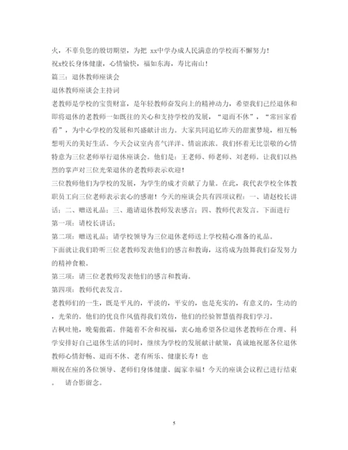2022退休教师座谈会主持词.docx