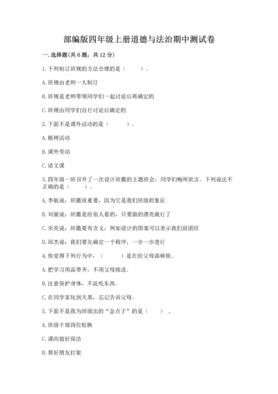 部编版四年级上册道德与法治期中测试卷（历年真题）.docx
