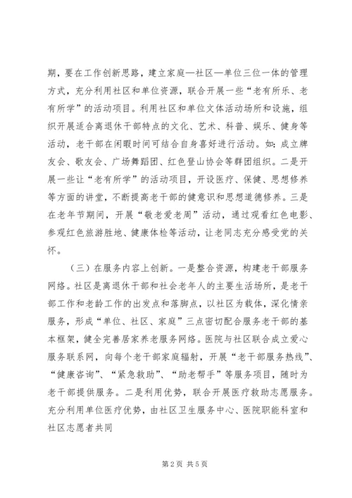 在创新中做好老干部工作的几点体会.docx