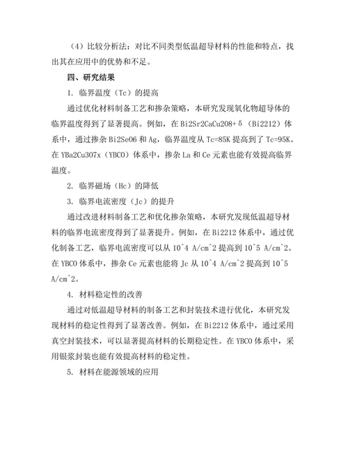 低温超导材料的特性与应用研究