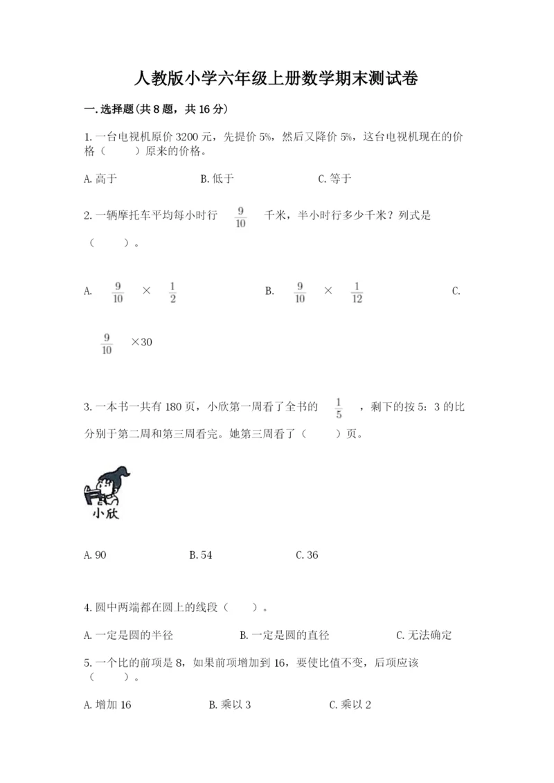 人教版小学六年级上册数学期末测试卷带答案（精练）.docx