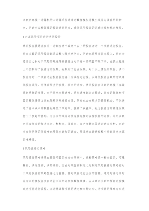 互联网环境下风险投资的新策略.docx