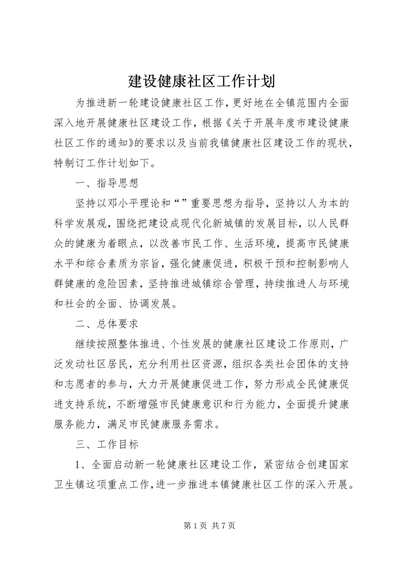 建设健康社区工作计划.docx