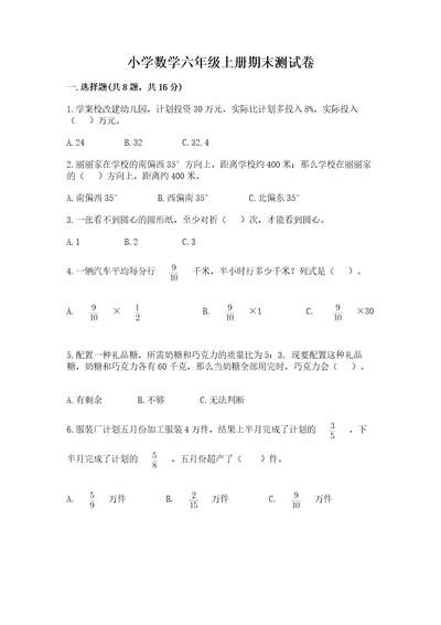 小学数学六年级上册期末测试卷附答案（基础题）