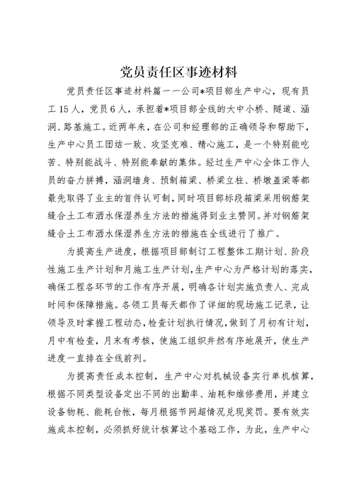 党员责任区事迹材料