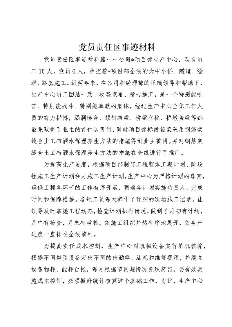 党员责任区事迹材料