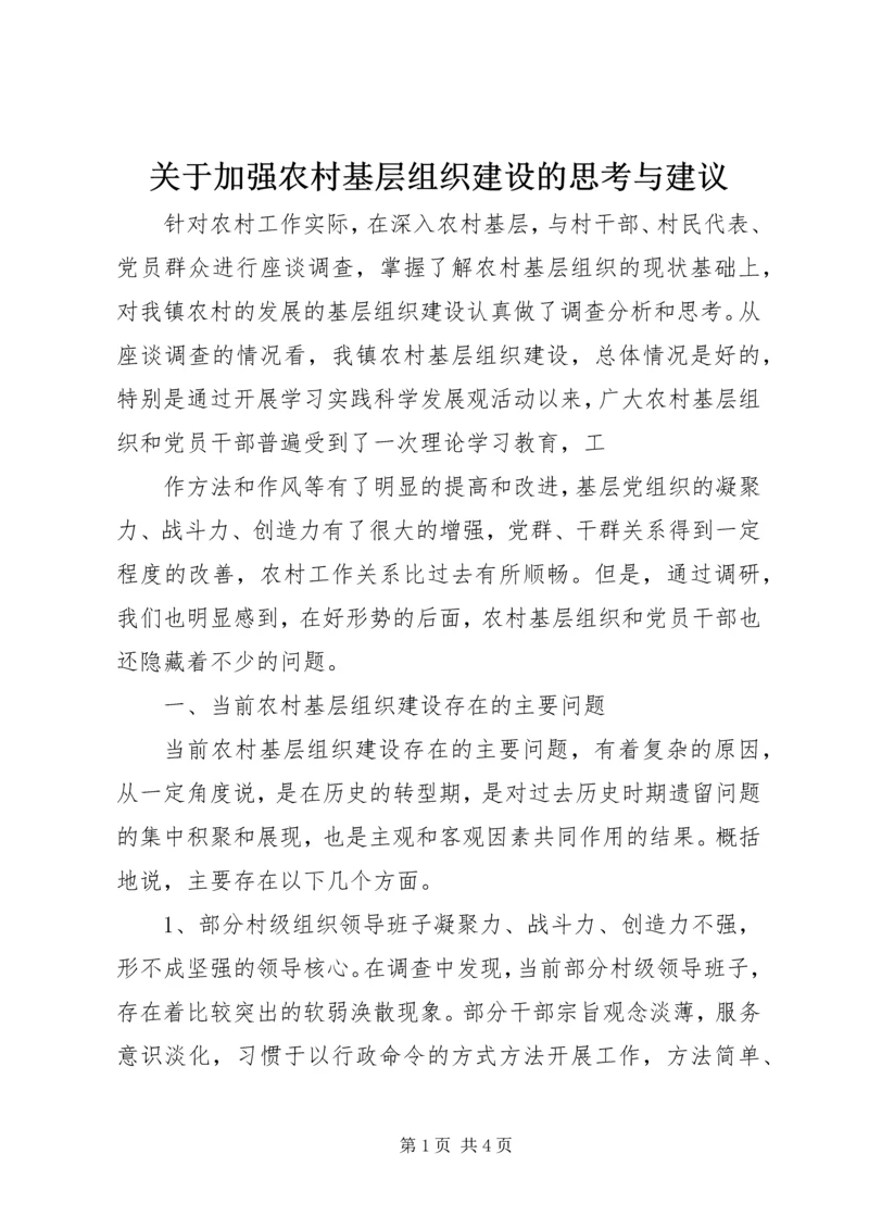 关于加强农村基层组织建设的思考与建议 (2).docx