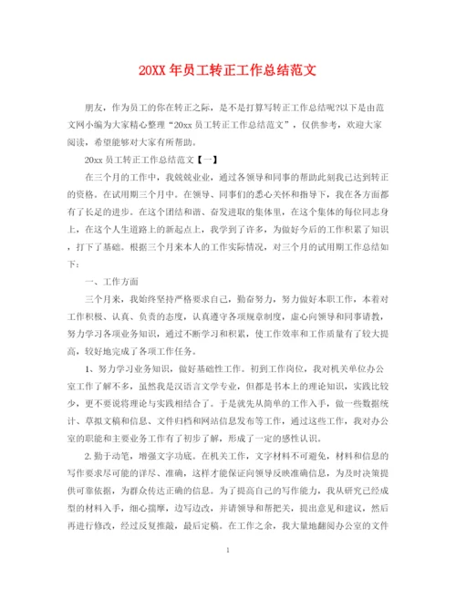 精编之员工转正工作总结范文2.docx