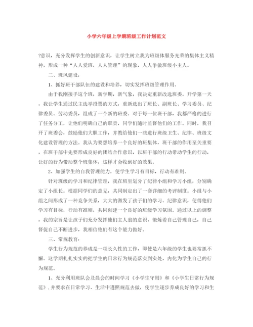 精编之小学六年级上学期班级工作计划范文.docx