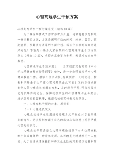 心理高危学生干预方案.docx