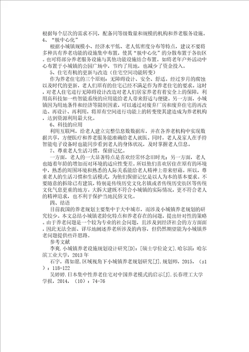 小城镇养老问题的策略研究与思考