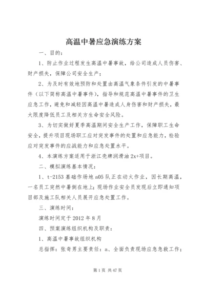 高温中暑应急演练方案.docx