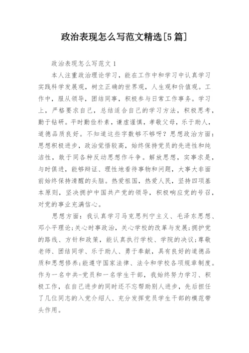 政治表现怎么写范文精选[5篇].docx