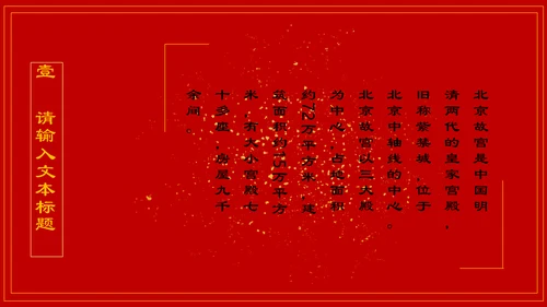 故宫印象通用PPT模板