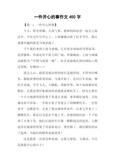 一件开心的事作文450字.docx