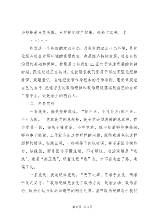 全市政治纪律和政治规矩学习交流材料.docx