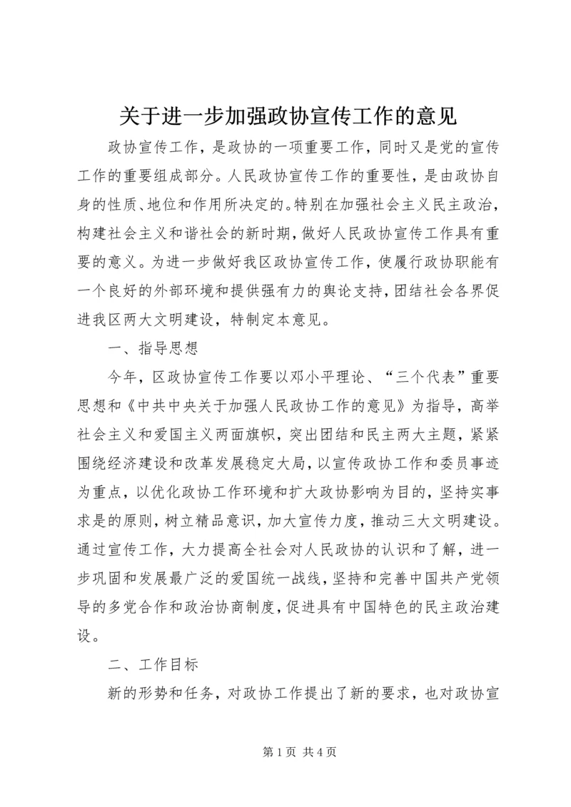 关于进一步加强政协宣传工作的意见.docx