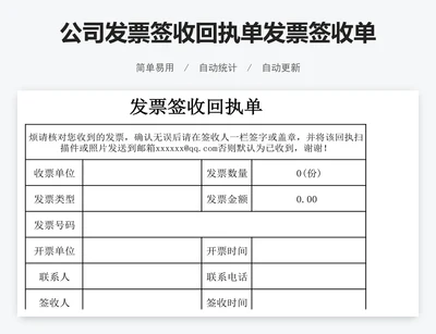 公司发票签收回执单发票签收单excel表格
