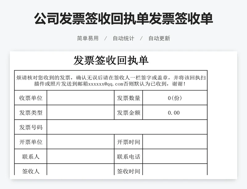 公司发票签收回执单发票签收单excel表格